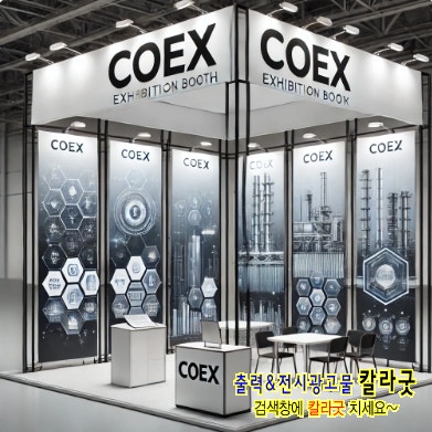  전시·홍보의 필수 아이템! 칼라굿 족자배너