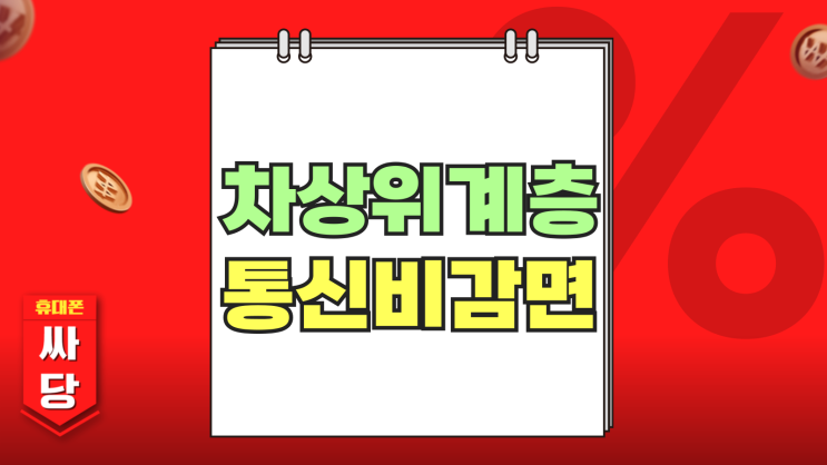 차상위계층 복지 핸드폰 통신비 감면 신청방법 차상위계층 복지 핸드폰 통신비 감면 신청방법