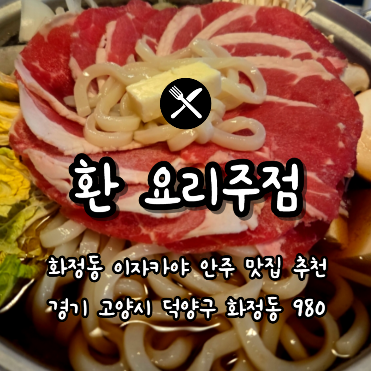  일산 화정 데이트 분위기 맛집 이자카야 환 요리주점
