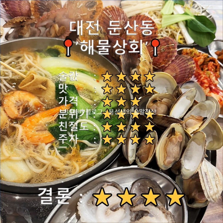  [대전 둔산동 회식]해물삼합 말고 조개 샤브샤브가 궁금한 분은 여기 클릭(술집 추천)