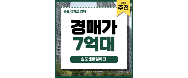 송도아파트경매 송도센트럴파크 GTX-B 호재 송도아파트경매 송도센트럴파크 GTX-B 호재
