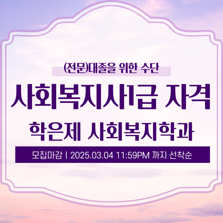 사회복지사1급자격 학은제 사회복지학과 (전문)대졸을 위한 수단 사회복지사1급자격 학은제 사회복지학과 (전문)대졸을 위한 수단