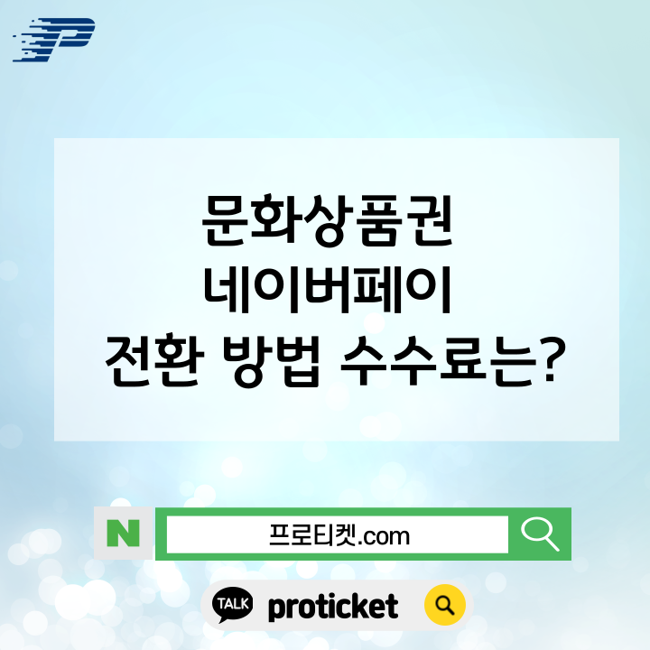  문화상품권 네이버페이 전환 방법 수수료는?
