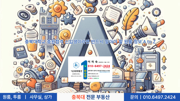  충북대학교 충원합격 신입생이라면 반드시 알아야 할 원룸 정보 A to Z
