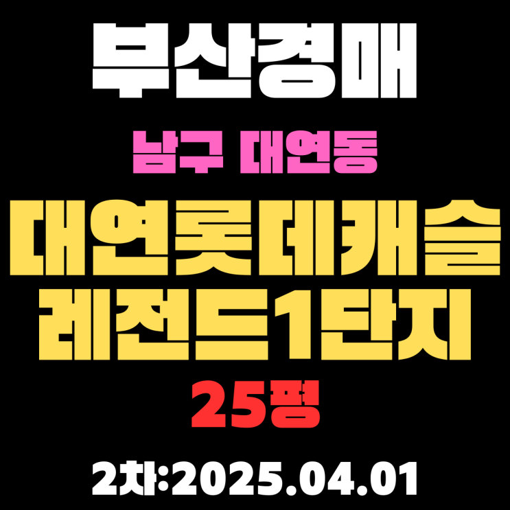  부산경매 물건 남구 대연동 대연롯데캐슬레전드1단지 25평 자세한 2차 입찰 정보