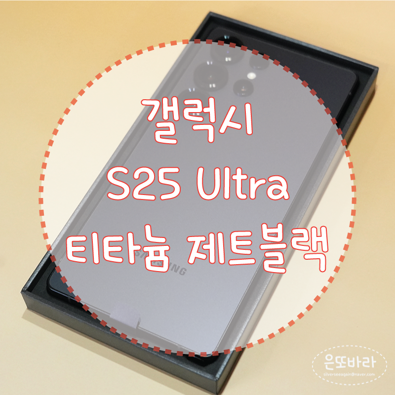 [리뷰] 갤럭시 S25 울트라 티타늄 제트블랙 1TB / ESR 맥세이프 케이스, 사생활 보호 필름 : 실사....