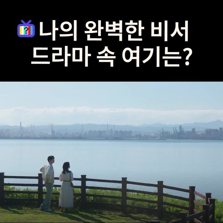  나의 완벽한 비서 촬영지_은호가 지윤에게 목걸이 선물하는 바닷가 언덕은? 포항 연오랑세오녀테마공원