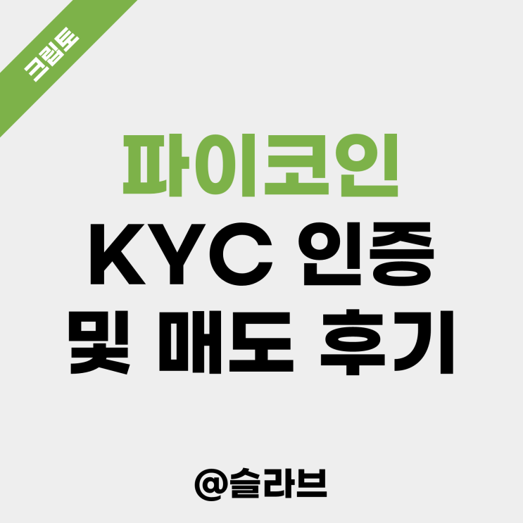  파이코인 KYC 인증 및 매도 후기 (ft. OKX 상장 소식)