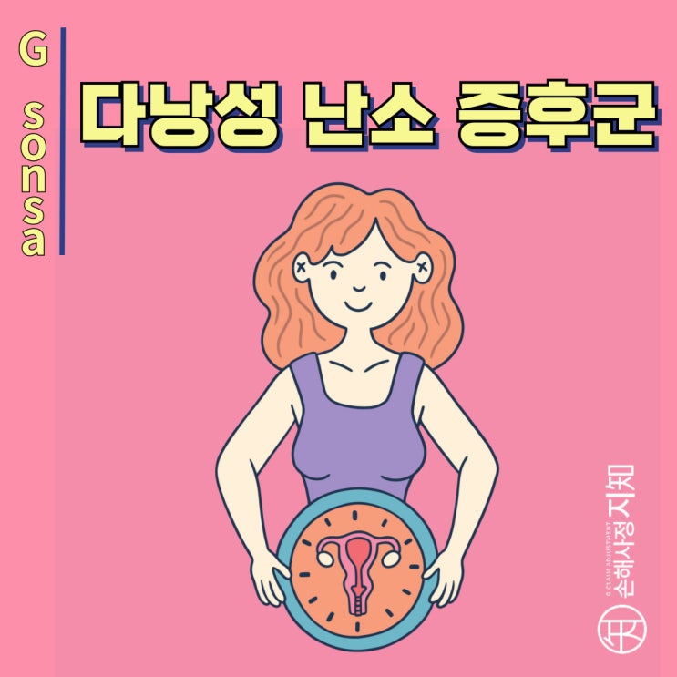  다낭성 난소 증후군 – 호르몬 불균형이 부르는 위험 신호! - [질병정보, Why]