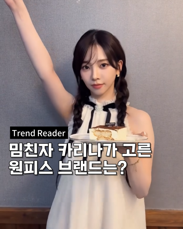  카리나 티라미수 케이크 챌린지 원피스브랜드는 신스덴