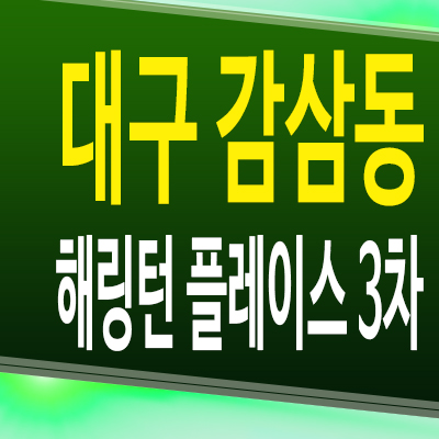  대구 감삼동 해링턴플레이스 3차 아파트 달서구 신축 미분양 분양가 계약조건
