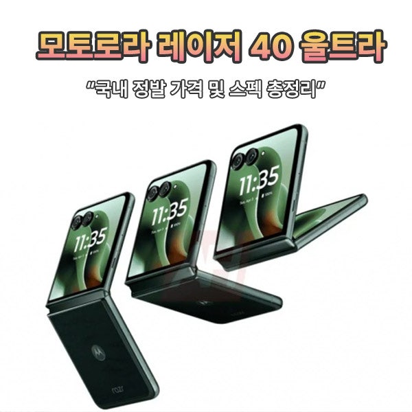 모토로라 레이저 40 울트라 스펙 가격 총정리