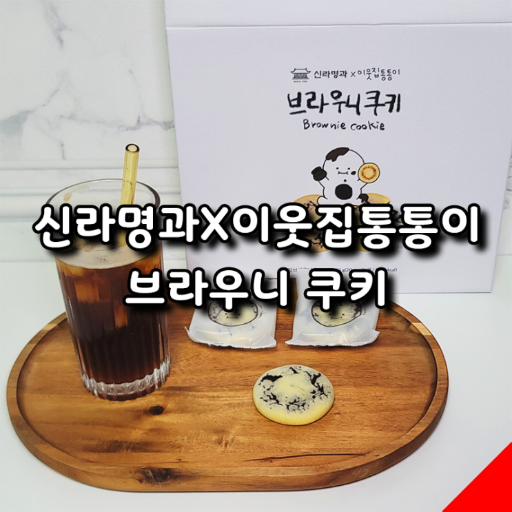  맛있는 간식 추천! 쫀듯한 신라명과X이웃집통통이 브라우니 쿠키