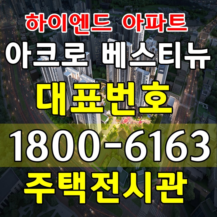  평촌 아크로 베스티뉴 아파트 공급 분양가 주택전시관위치