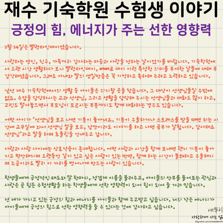  재수 기숙학원 수험생 이야기 제 긍정의 힘 에너지가 아이들에게 선한 영향력을 줄 수 있어 행복합니다