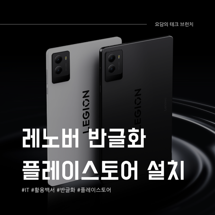  레노버 태블릿 반글화, 플레이스토어 설치 가이드