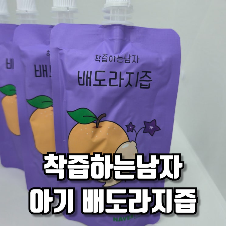  착즙하는남자 기관지 목감기 유아 아기 배도라지즙