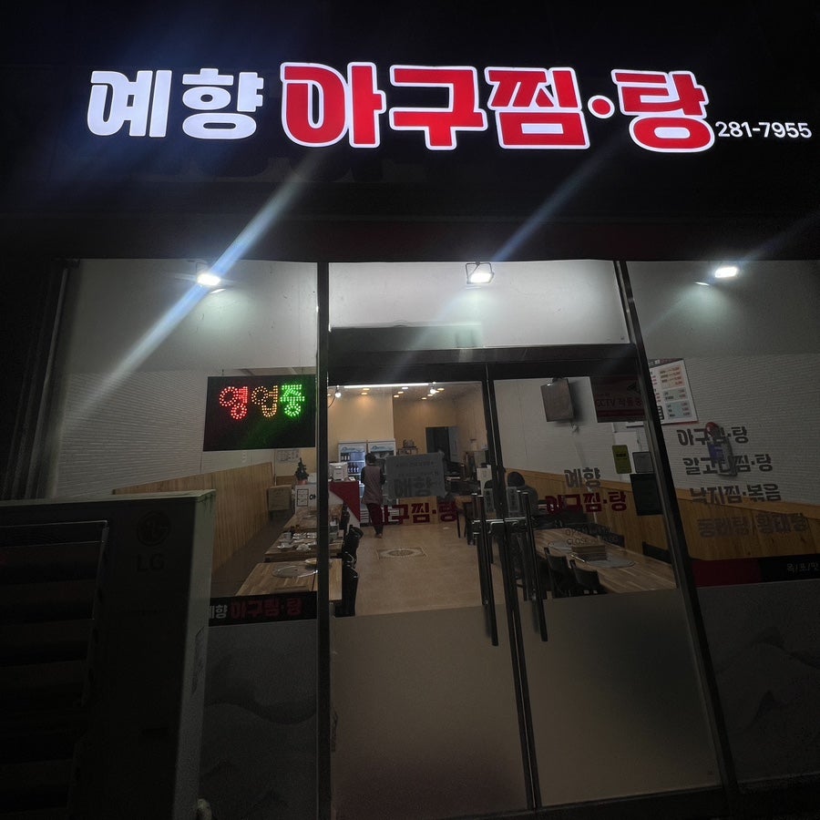 예향아구찜탕 사진 1