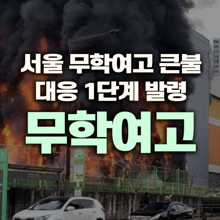 서울 성동구 <b>무학여고 화재</b> 발생, 인명 <b>피해</b> 없이 진압 완료