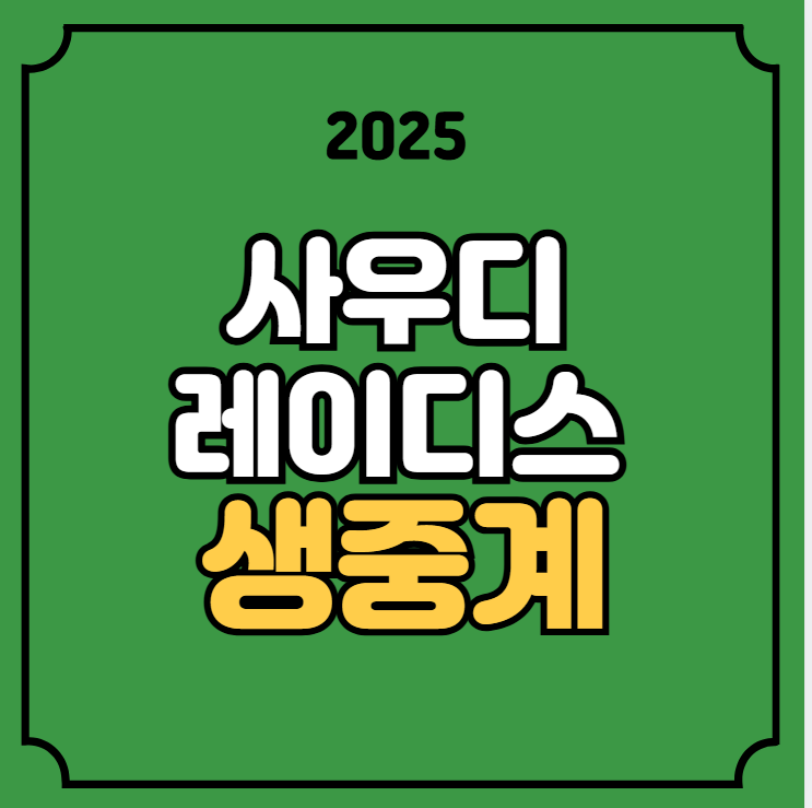 사우디 레이디스 중계 <b>윤이나</b> 경기일정 시간 <b>이소미</b> LET... 