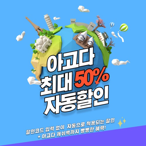  아고다 할인코드 2월 자동할인과 캐쉬백으로 여행준비하기