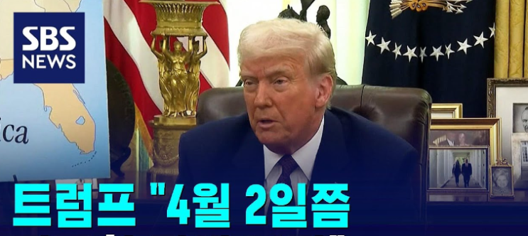 <b>트럼프 4월</b> <b>관세</b> <b>자동차</b> 부과 대책은?