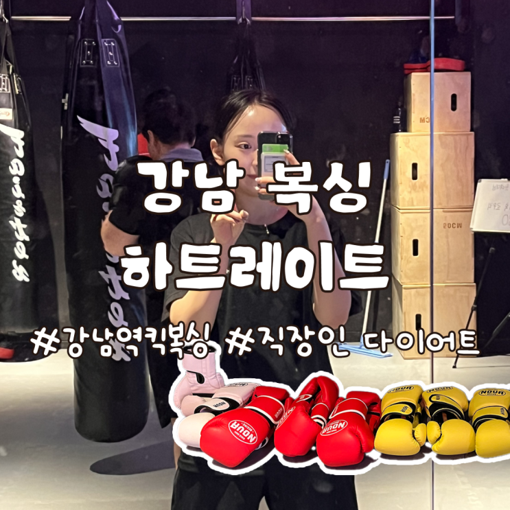  강남복싱 하트레이트 직장인 다이어트 운동 후기