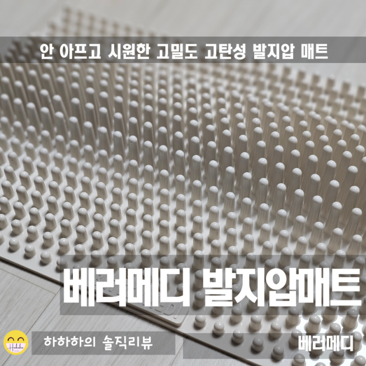  베러메디 지압매트, 안 아프고 시원한 발지압판