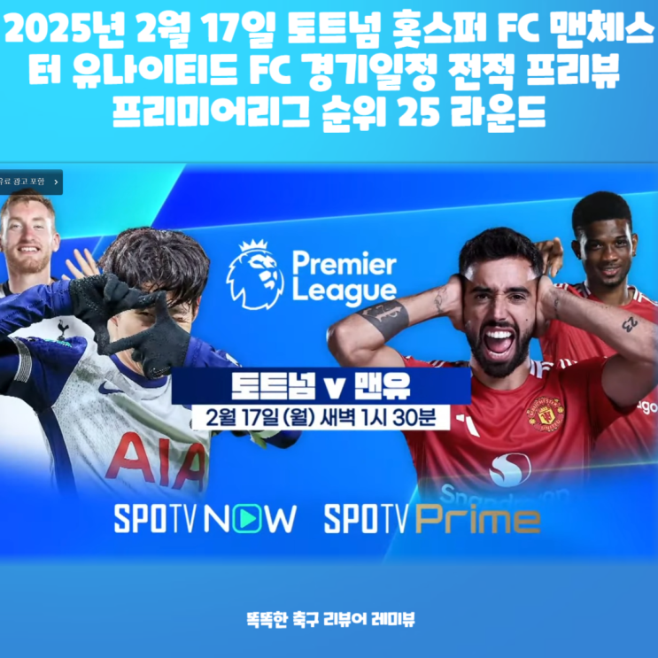 2025년 2월 17일 토트넘 홋스퍼 FC 맨체스터 유나이티드 FC 경기일정 전적 프리뷰 프리미어리그 순위 25 라운드 2025년 2월 17일 토트넘 홋스퍼 FC 맨체스터 유나이티드 FC 경기일정 전적 프리뷰 프리미어리그 순위 25 라운드