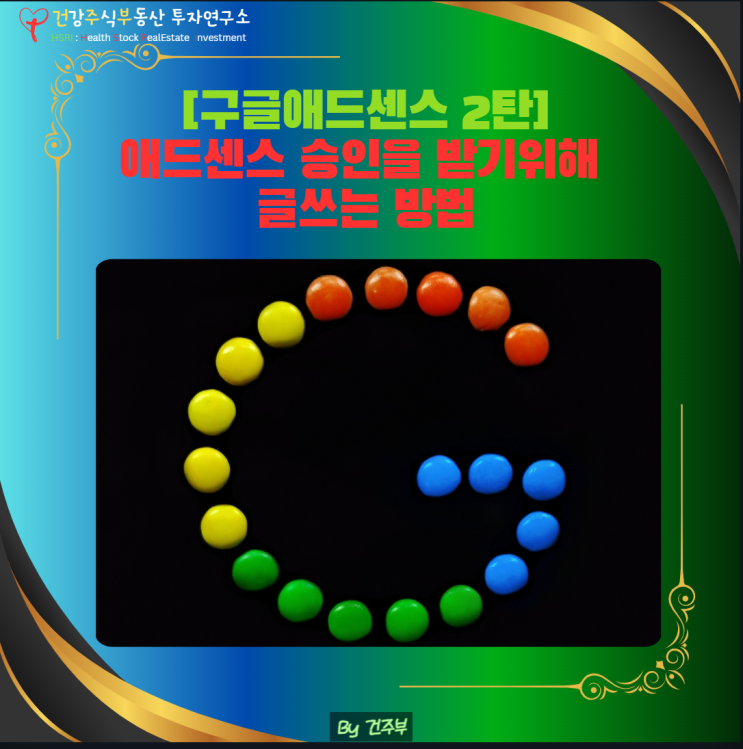  구글애드센스 2탄 - 애드센스 승인을 받기 위해 블로그 글 쓰는 방법