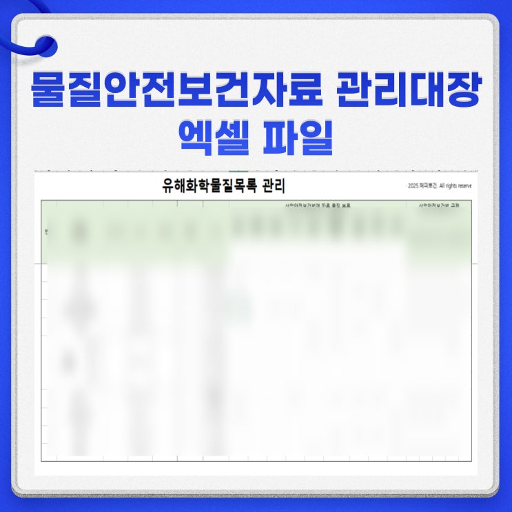  GHS MSDS 관리 항목 물질안전보건자료 관리대장 공유