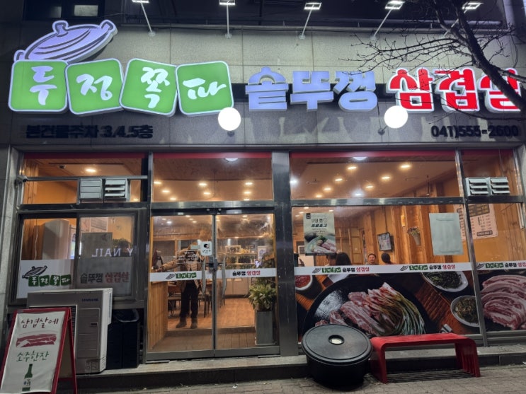  [두정동고기집리뷰] 이제 집앞에도 솥뚜껑삼겹살 있다 두정쪽파솥뚜껑삼겹살에서 돼지되기