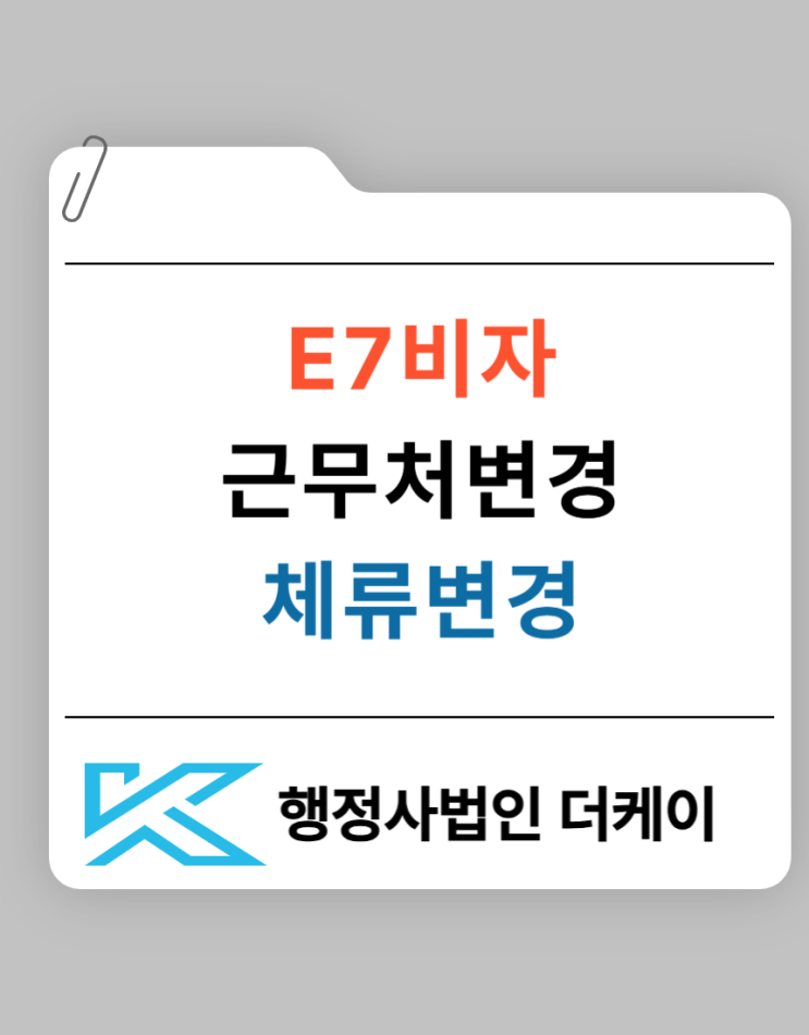  E7비자의 취업 범위와 이직에 필요한 과정