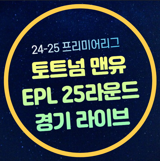 순위 <b>토트넘</b> 홋스퍼 맨체스터 유나이티드 <b>경기</b> 분석 상대전적... 