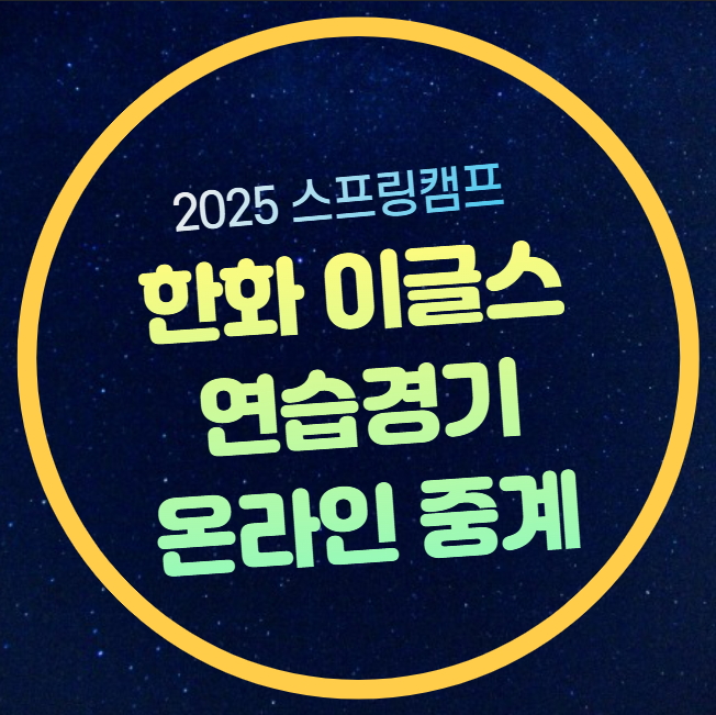 한화 이글스 <b>연습경기 중계</b> 2025년 2월 15일 스프링캠프 호주... 