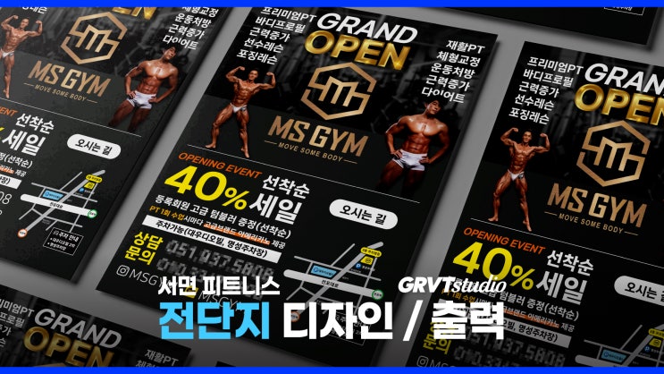  부산 피트니스 전단지 소량/대량 제작 - 그래비티스튜디오