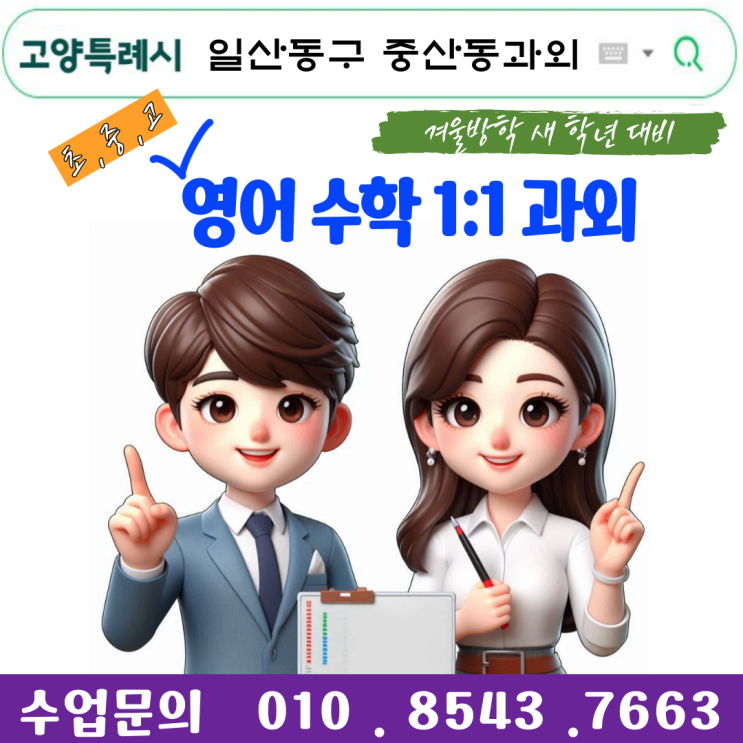  일산동구 중산동과외 새 학년 개학준비