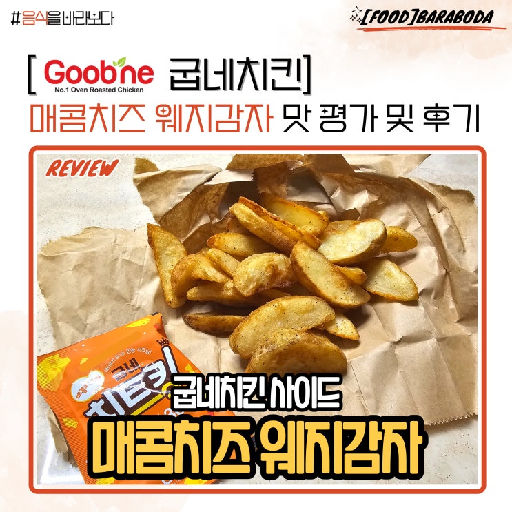  굽네치킨 근본 사이드 매콤치즈 웨지감자 맛 평가 및 후기