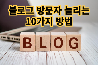  블로그 방문자 늘리는 10가지 방법 – 초보도 가능한 꿀팁 공개
