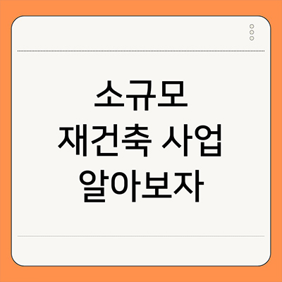  소규모 재건축 사업 알아보자
