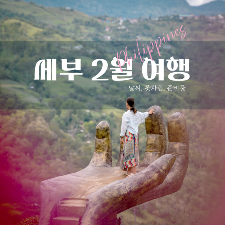  필리핀 세부 2월 날씨와 옷차림 여행 준비물 총정리
