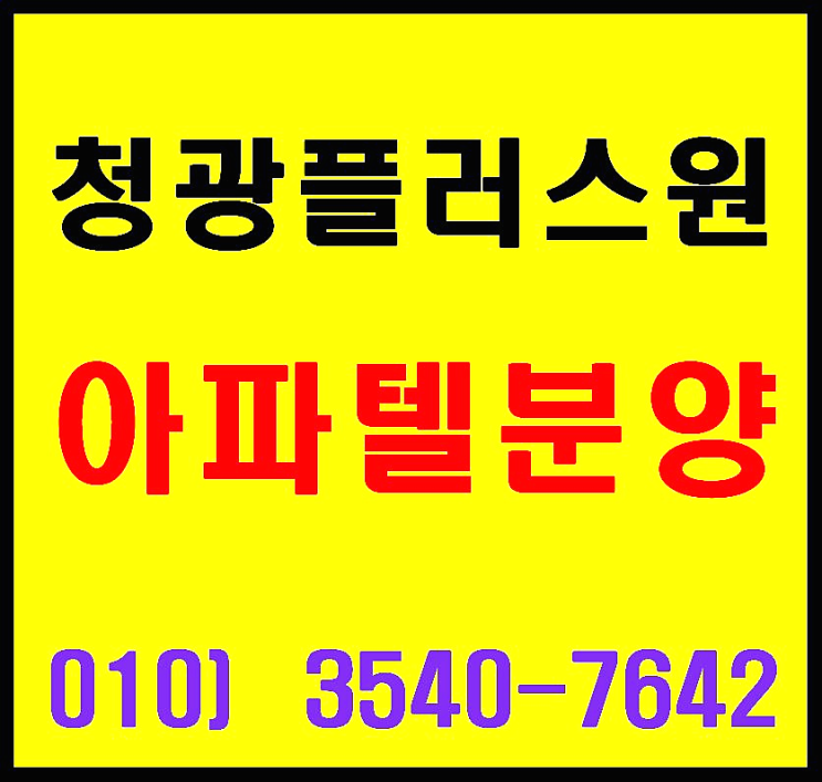  세마역 초역세권 2룸형 오피스텔(아파텔)청광플러스원 특별 분양