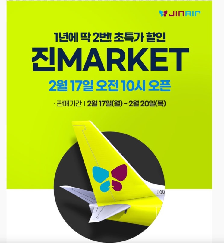  1년에 단 2번! 진에어 진마켓 (진MARKET) 특가 프로모션 항공권으로 해외여행 가는 법