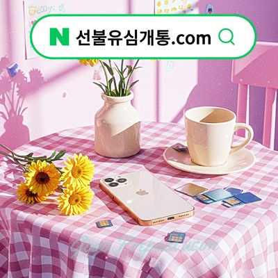  선불유심개통.com 사이트맵 2️
