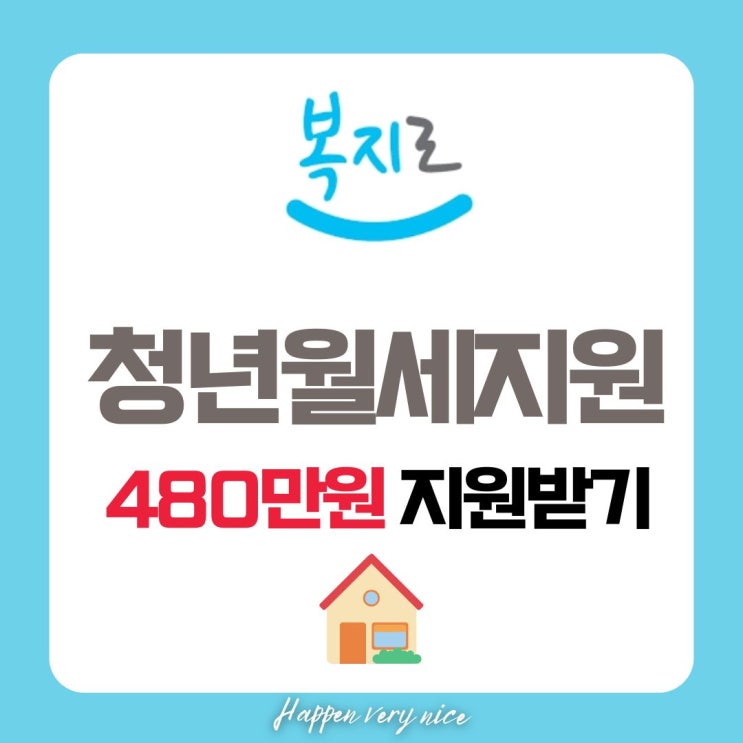  청년 월세 지원, 최대 480만원 신청하고 지원받으세요