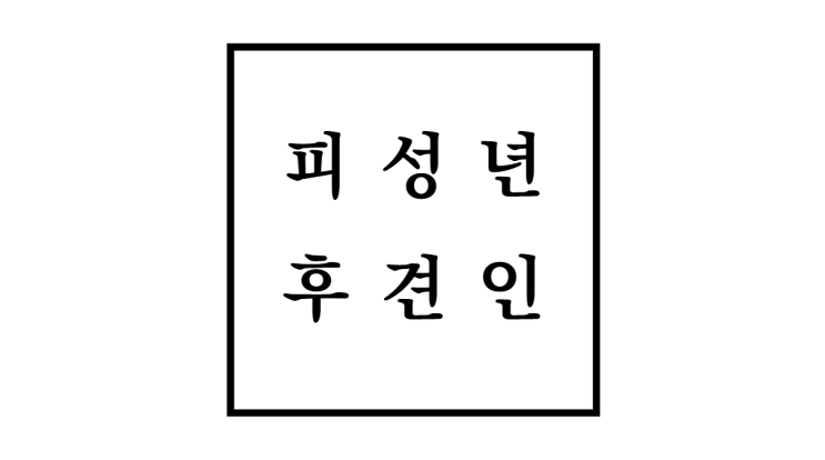  피성년후견인 뜻
