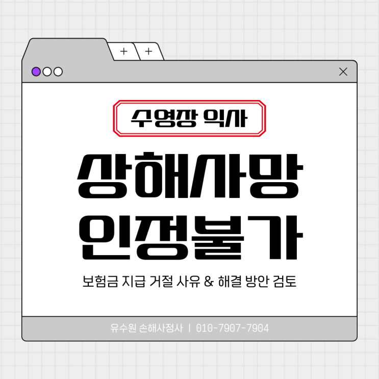  수영장 익사 발생, 상해 사망보험금 지급 거절 사유