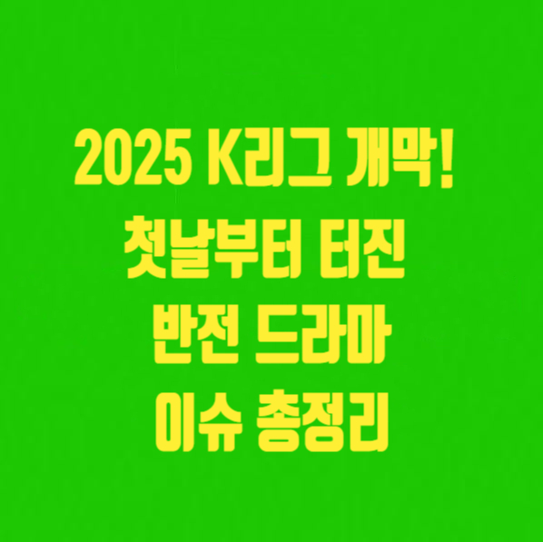 2025 K리그 개막! – 첫날부터 터진 반전 드라마 & 이슈 총정리