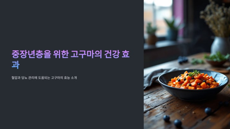  중장년층 필독! 고구마가 혈압과 당뇨에 좋은 이유