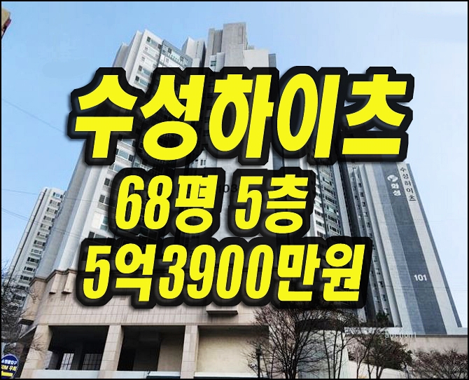  대구 수성구아파트 경매 매매 수성하이츠 68평형
